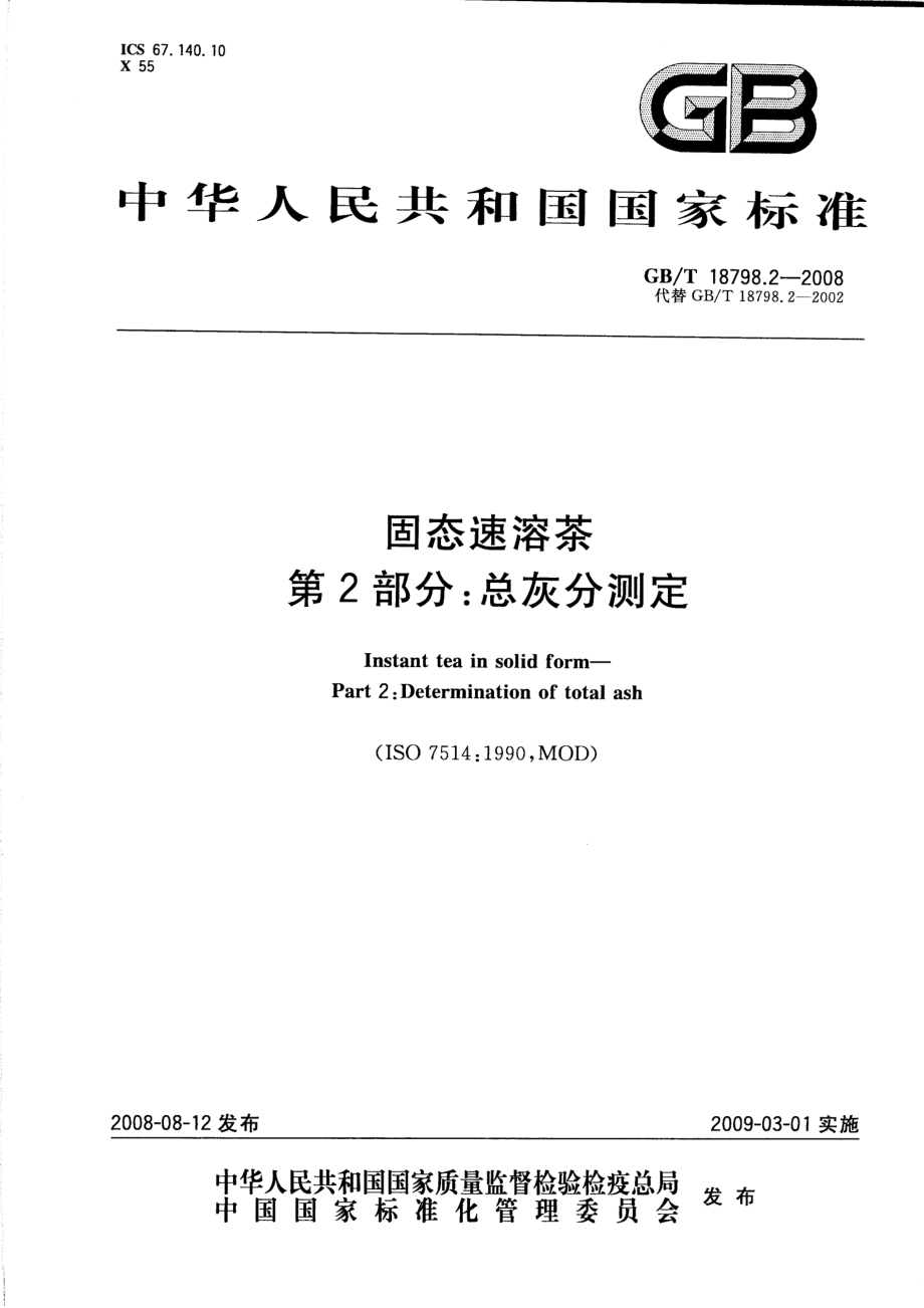 GBT 18798.2-2008 固态速溶茶 第2部分：总灰分测定.pdf_第1页