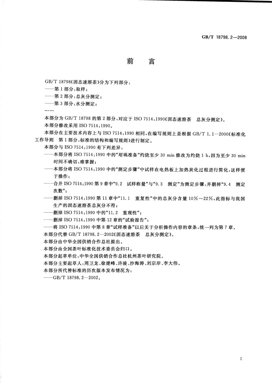 GBT 18798.2-2008 固态速溶茶 第2部分：总灰分测定.pdf_第2页