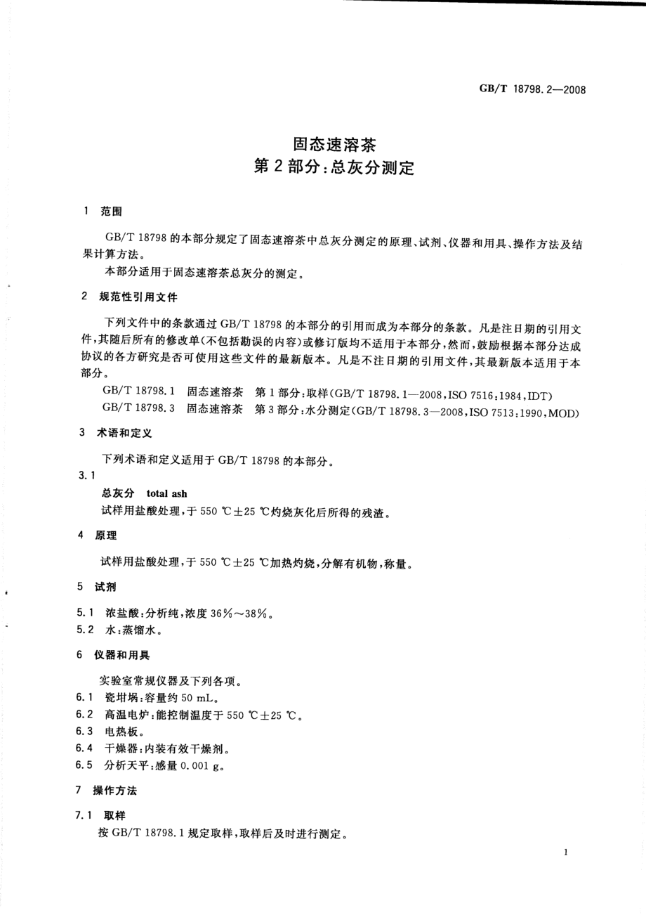 GBT 18798.2-2008 固态速溶茶 第2部分：总灰分测定.pdf_第3页