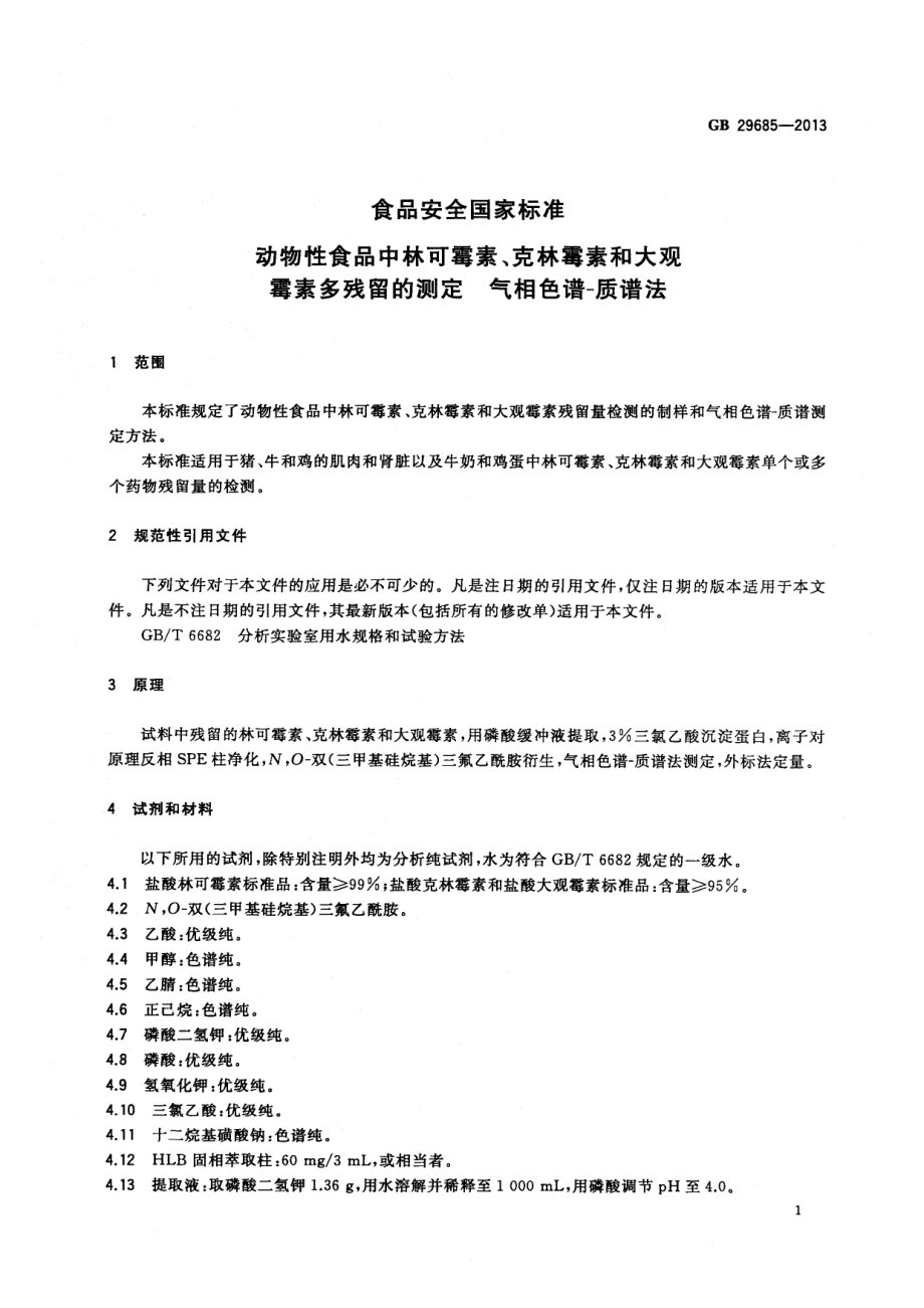 GB 29685-2013 食品安全国家标准 动物性食品中林可霉素、克林霉素和大观霉素多残留的测定 气相色谱质谱法.pdf_第2页