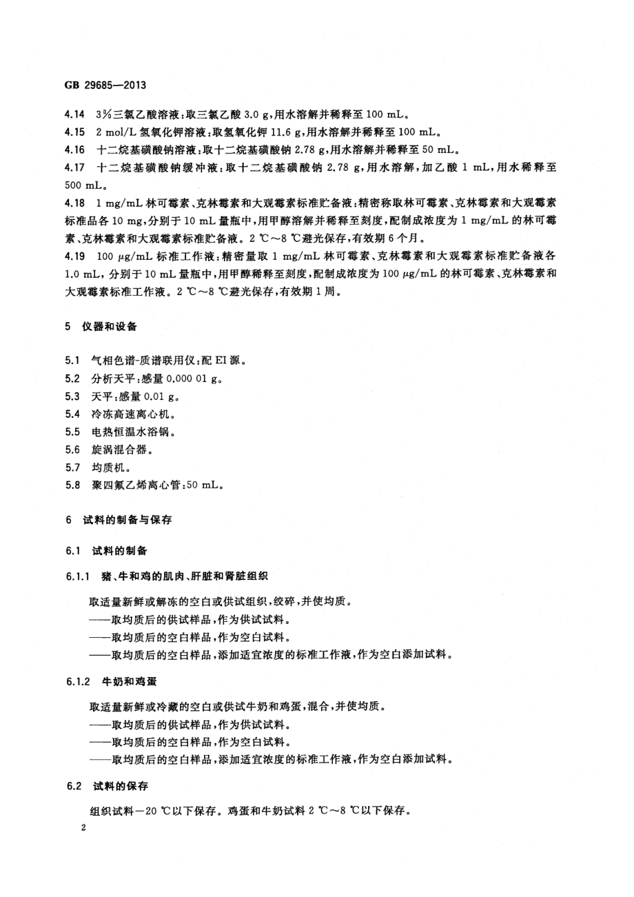 GB 29685-2013 食品安全国家标准 动物性食品中林可霉素、克林霉素和大观霉素多残留的测定 气相色谱质谱法.pdf_第3页