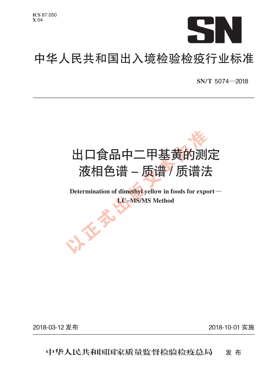 SNT 5074-2018 出口食品中二甲基黄的测定 液相色谱-质谱质谱法.pdf_第1页