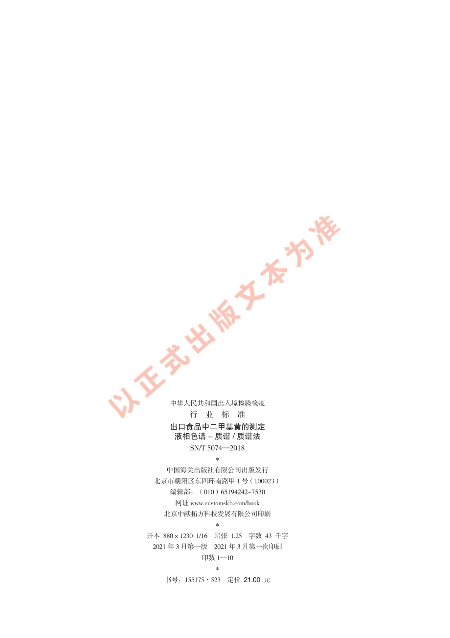 SNT 5074-2018 出口食品中二甲基黄的测定 液相色谱-质谱质谱法.pdf_第2页