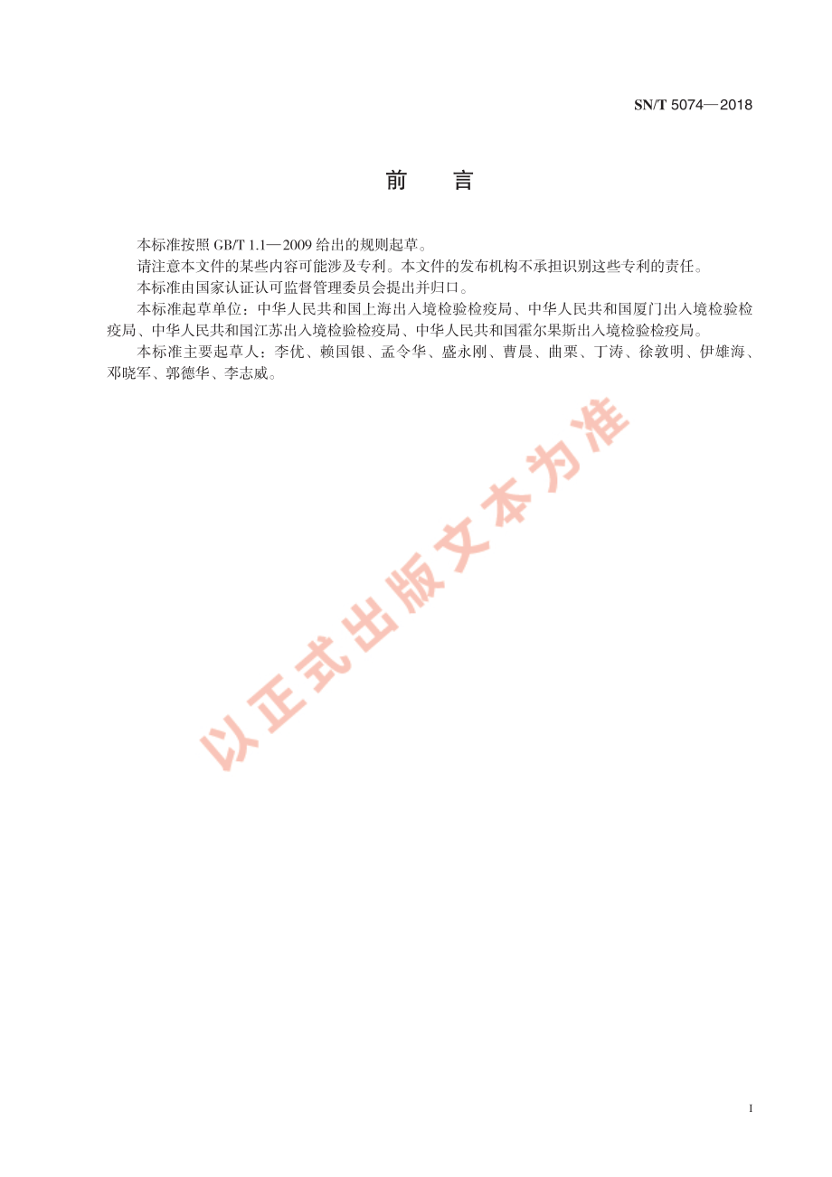 SNT 5074-2018 出口食品中二甲基黄的测定 液相色谱-质谱质谱法.pdf_第3页