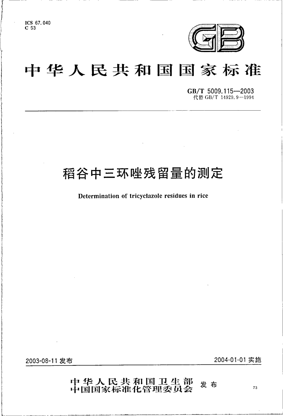 GBT 5009.115-2003 稻谷中三环唑残留量的测定.pdf_第1页