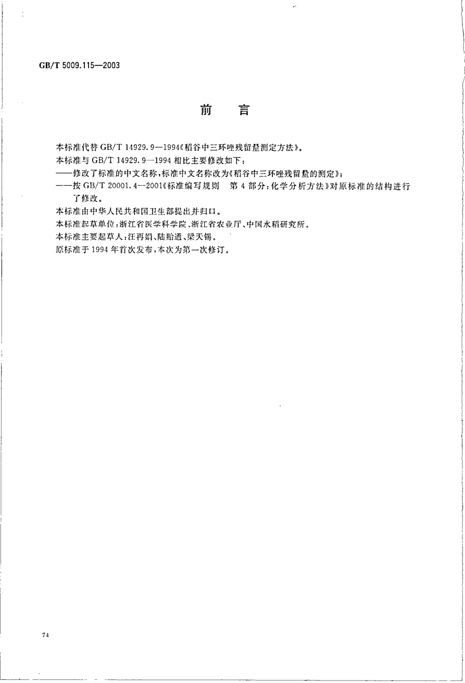 GBT 5009.115-2003 稻谷中三环唑残留量的测定.pdf_第2页