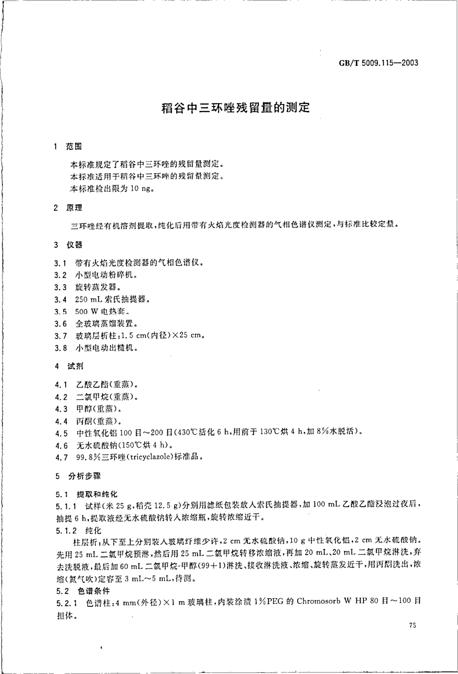 GBT 5009.115-2003 稻谷中三环唑残留量的测定.pdf_第3页