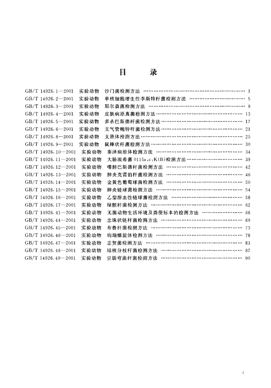 GBT 14926.11-2001 实验动物 大肠埃希菌0115a,cK(B)检测方法.pdf_第2页