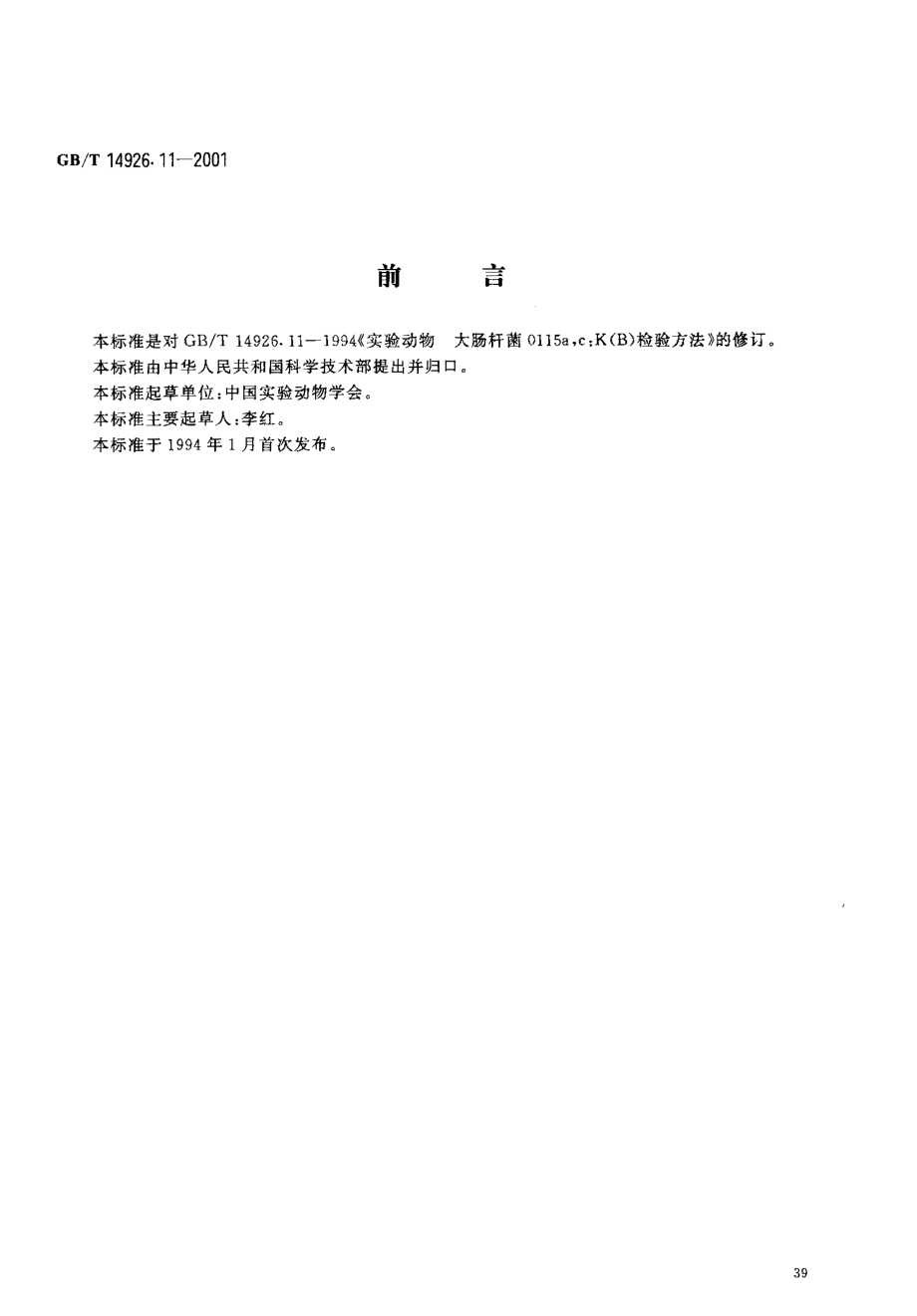 GBT 14926.11-2001 实验动物 大肠埃希菌0115a,cK(B)检测方法.pdf_第3页