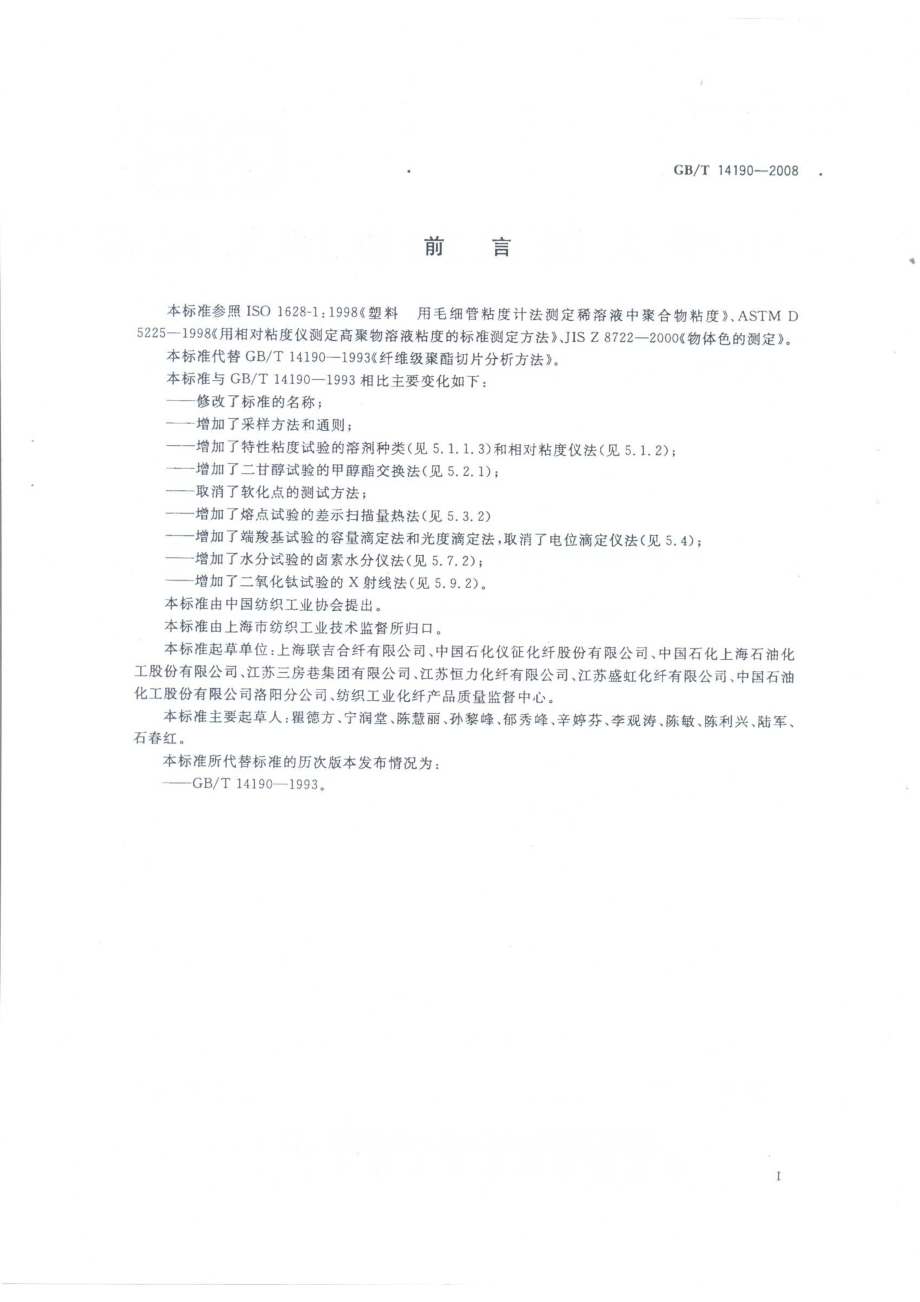 GBT 14190-2008 纤维级聚酯切片（PET）试验方法.pdf_第2页