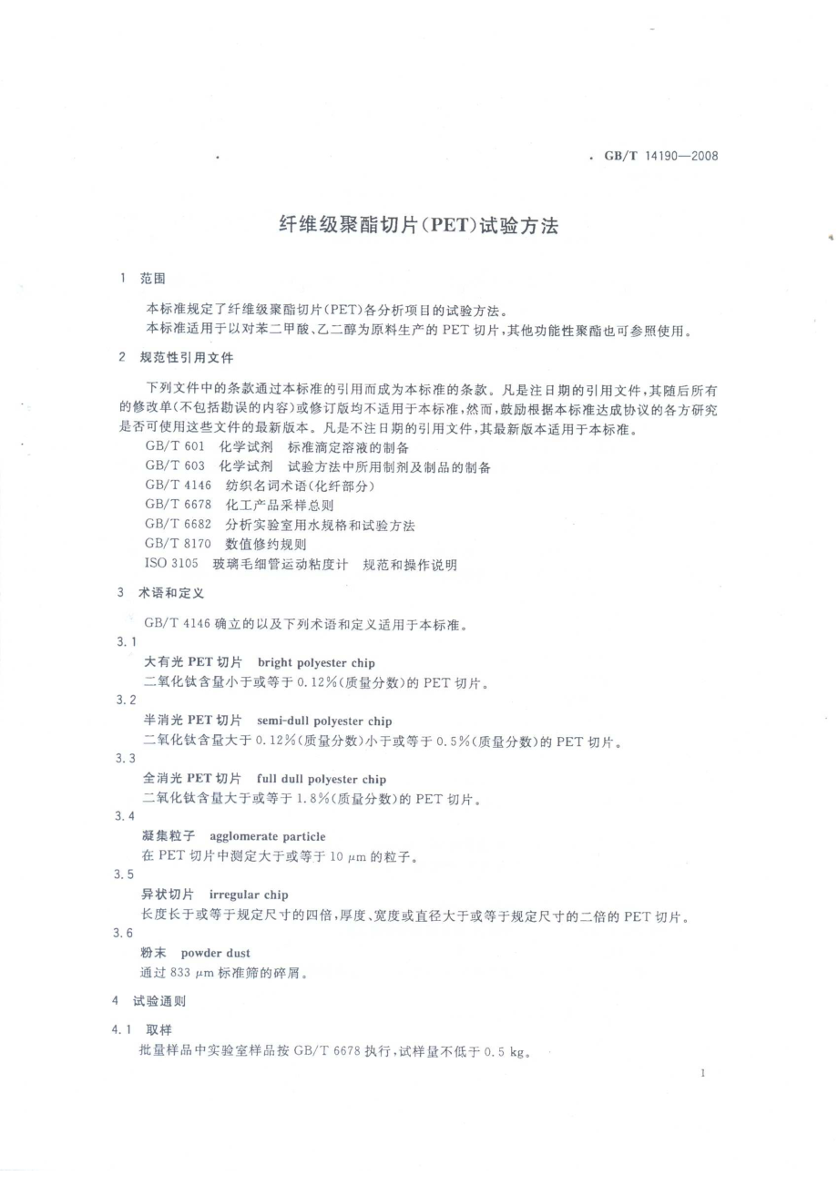 GBT 14190-2008 纤维级聚酯切片（PET）试验方法.pdf_第3页