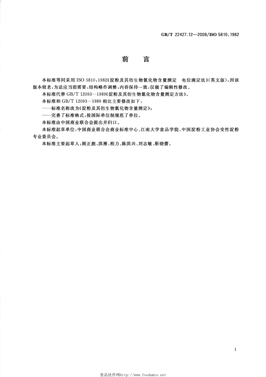 GBT 22427.12-2008 淀粉及其衍生物氯化物含量测定.pdf_第2页