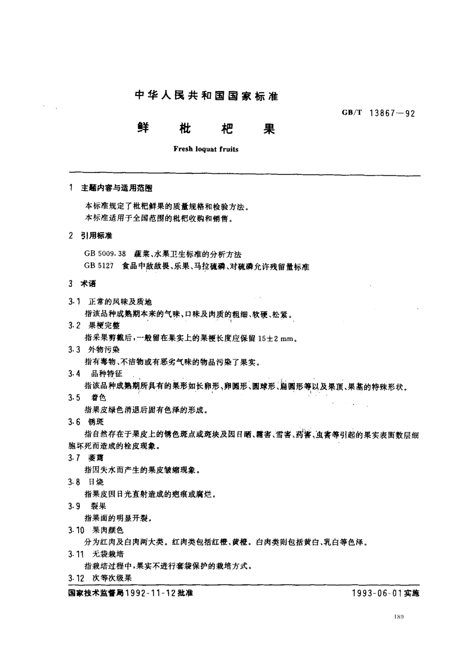 GBT 13867-1992 鲜枇杷果.pdf_第1页