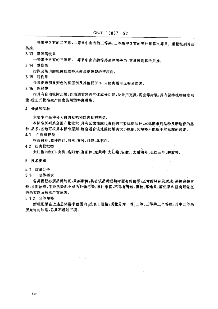 GBT 13867-1992 鲜枇杷果.pdf_第2页