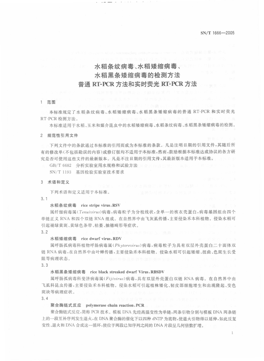 SNT 1666-2005 水稻条纹病毒、水稻矮缩病毒、水稻黑条矮缩病毒的检测方法 普通RT-PCR方法和实时荧光RT-PCR方法.pdf_第3页