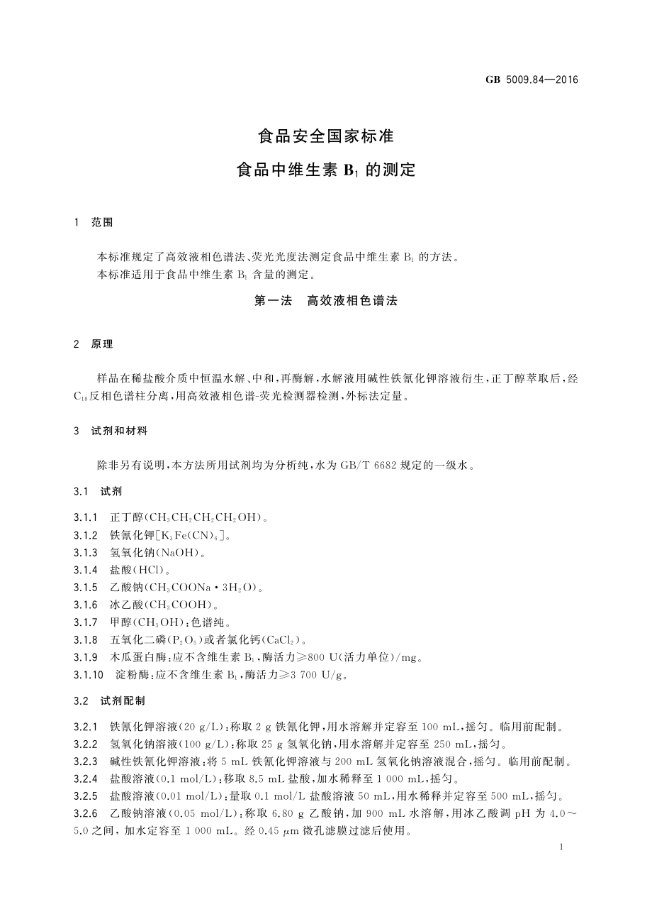 GB 5009.84-2016 食品安全国家标准 食品中维生素B1的测定.pdf_第3页