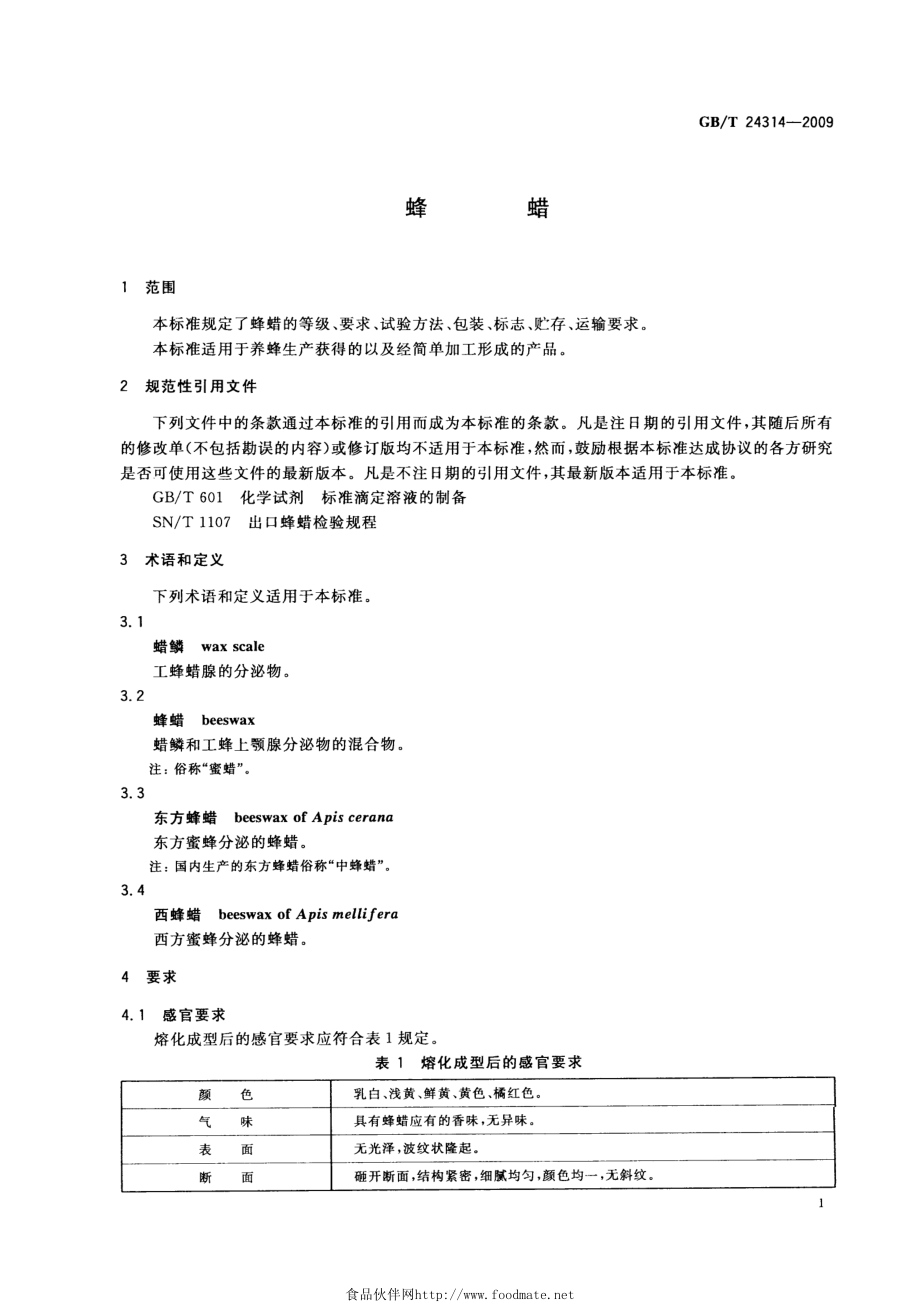 GBT 24314-2009 蜂蜡.pdf_第3页