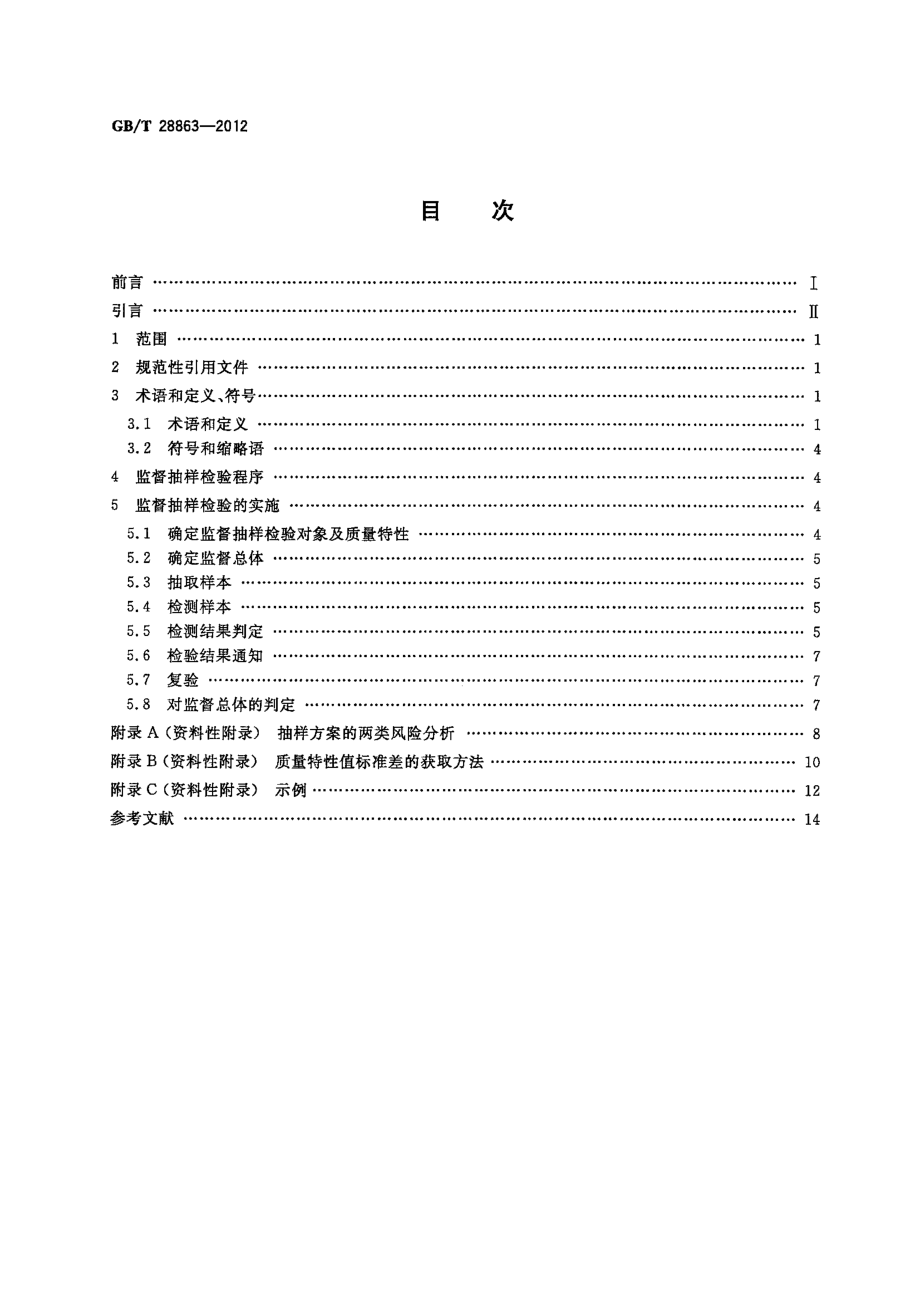 GBT 28863-2012 商品质量监督抽样检验程序 具有先验质量信息的情形.pdf_第2页