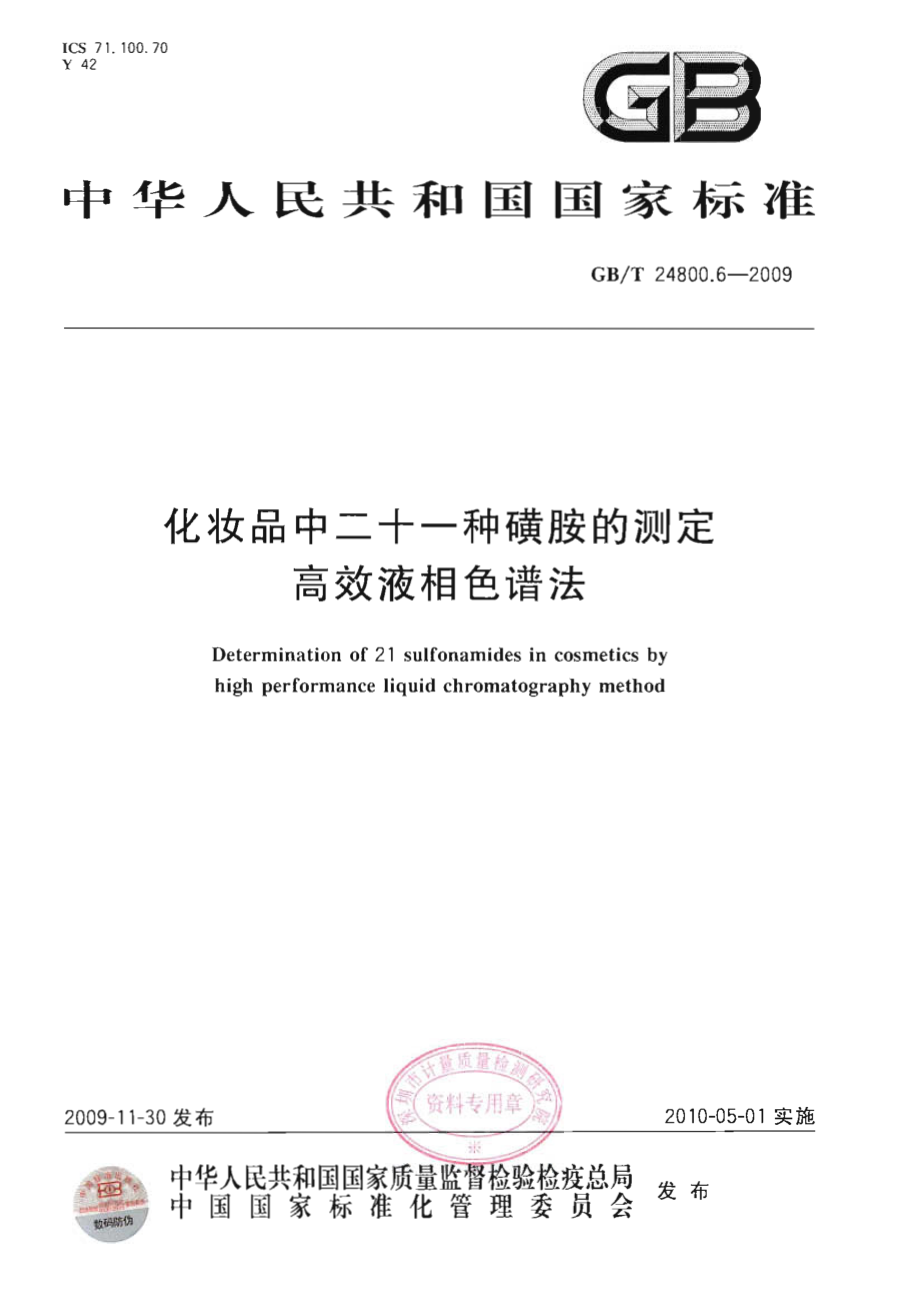 GBT 24800.6-2009 化妆品中二十一种磺胺的测定 高效液相色谱法.pdf_第1页