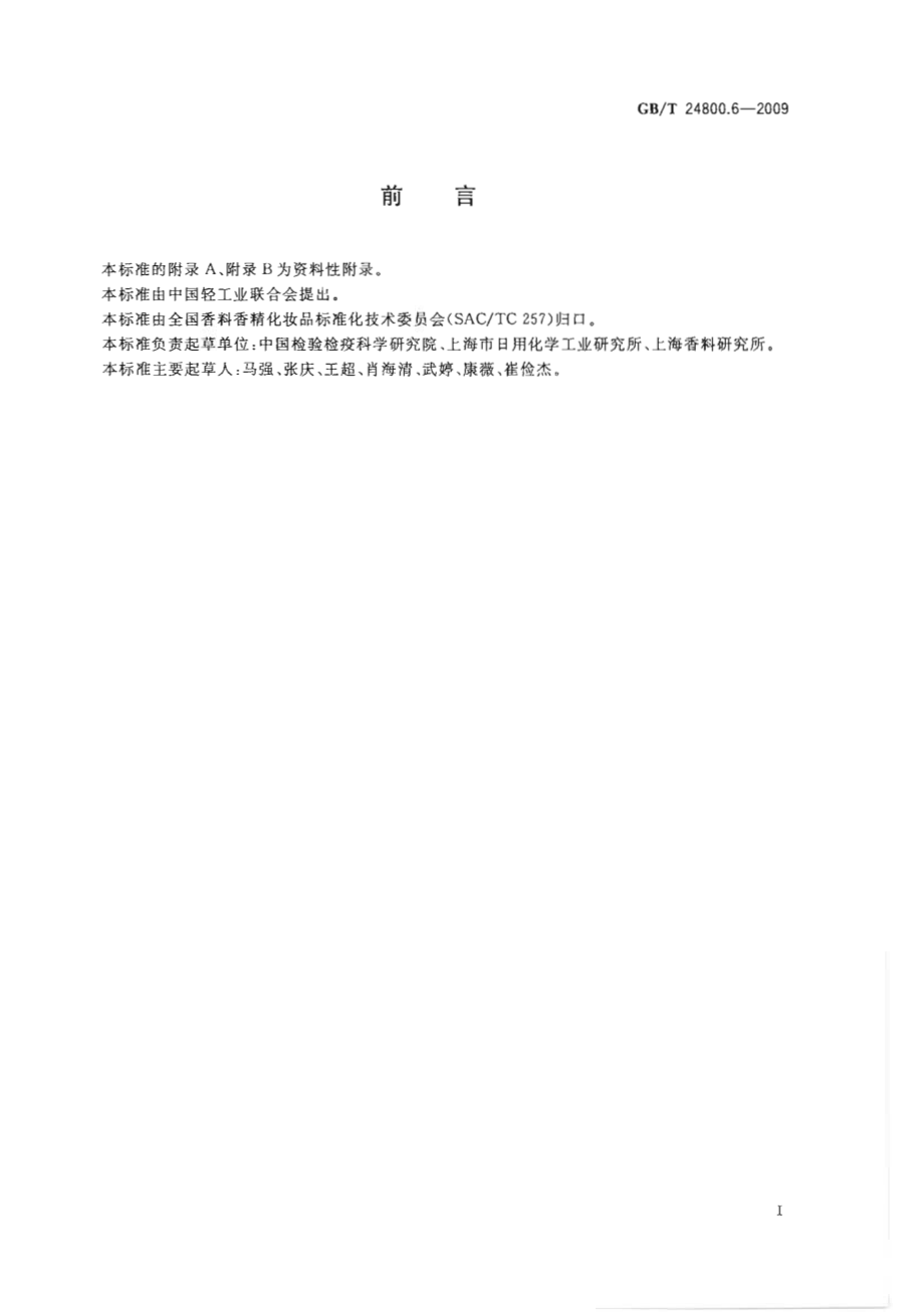 GBT 24800.6-2009 化妆品中二十一种磺胺的测定 高效液相色谱法.pdf_第3页