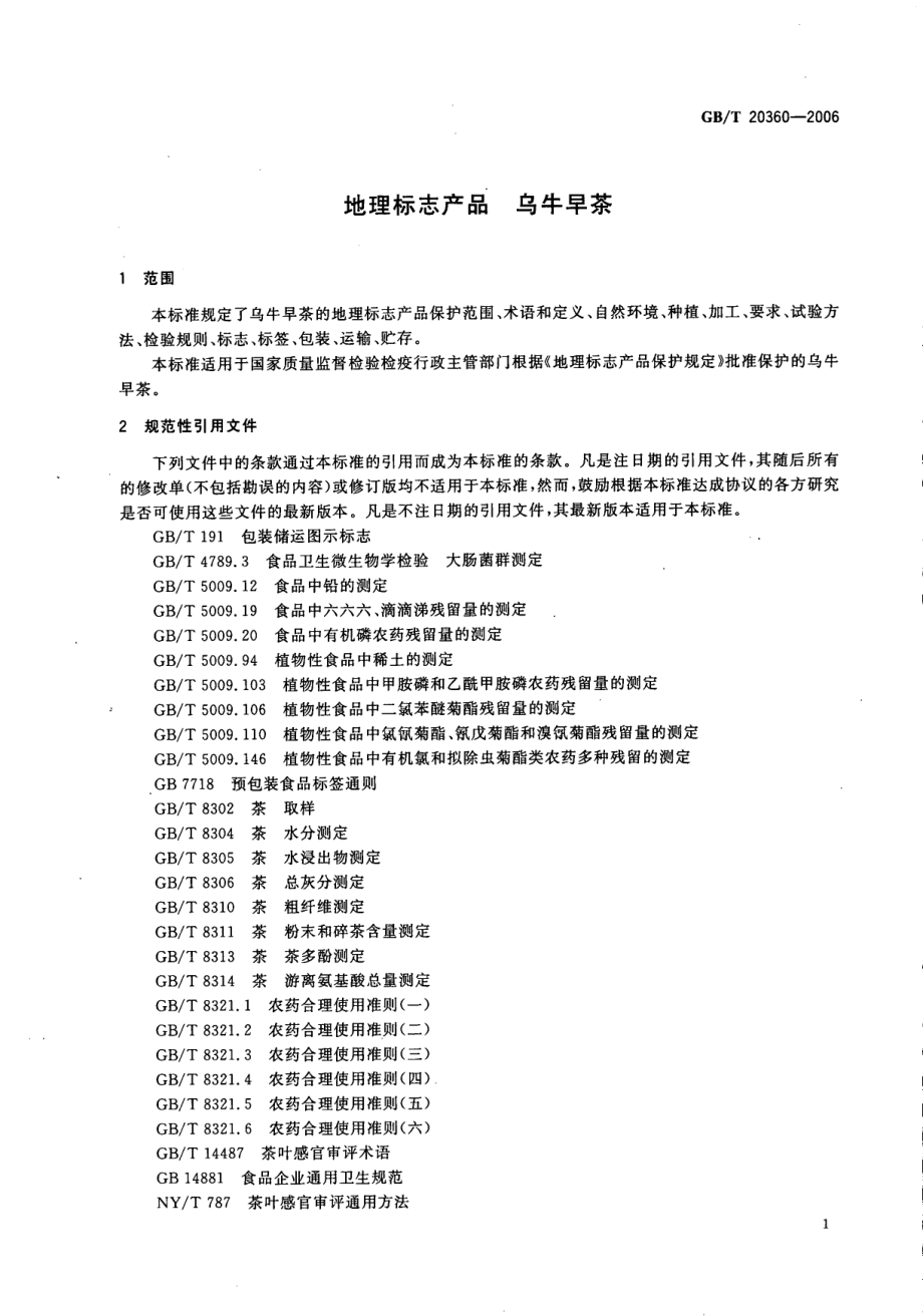 GBT 20360-2006 地理标志产品 乌牛早茶.pdf_第3页