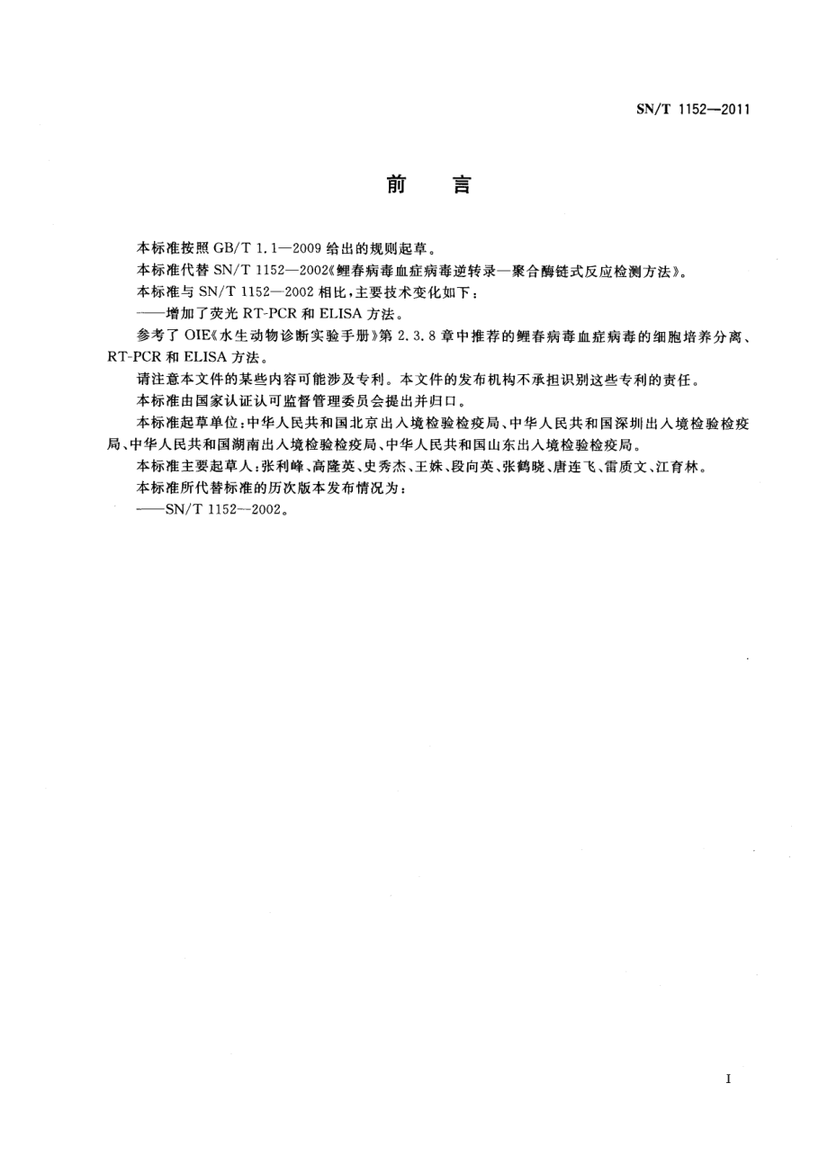 SNT 1152-2011 鲤春病毒血症检疫技术规范.pdf_第2页