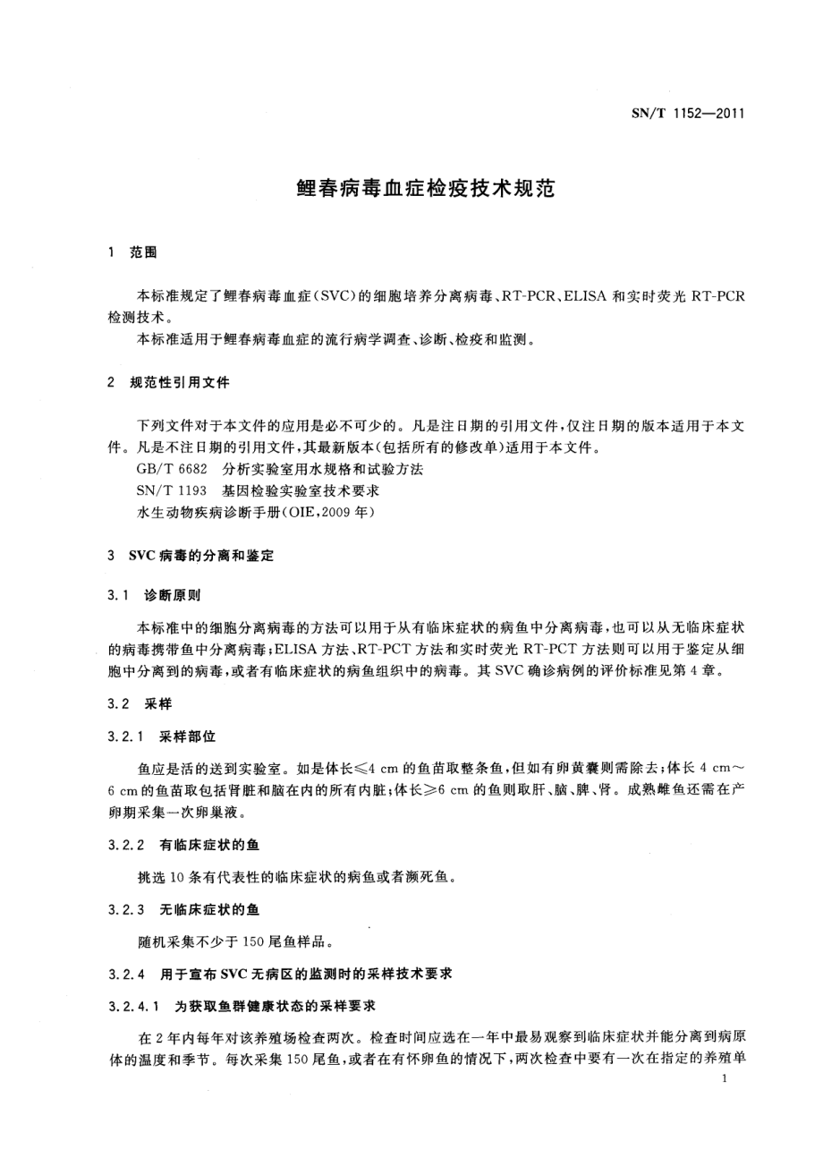 SNT 1152-2011 鲤春病毒血症检疫技术规范.pdf_第3页