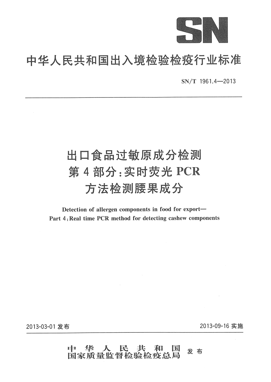 SNT 1961.4-2013 出口食品过敏原成分检测 第4部分：实时荧光PCR方法检测腰果成分.pdf_第1页