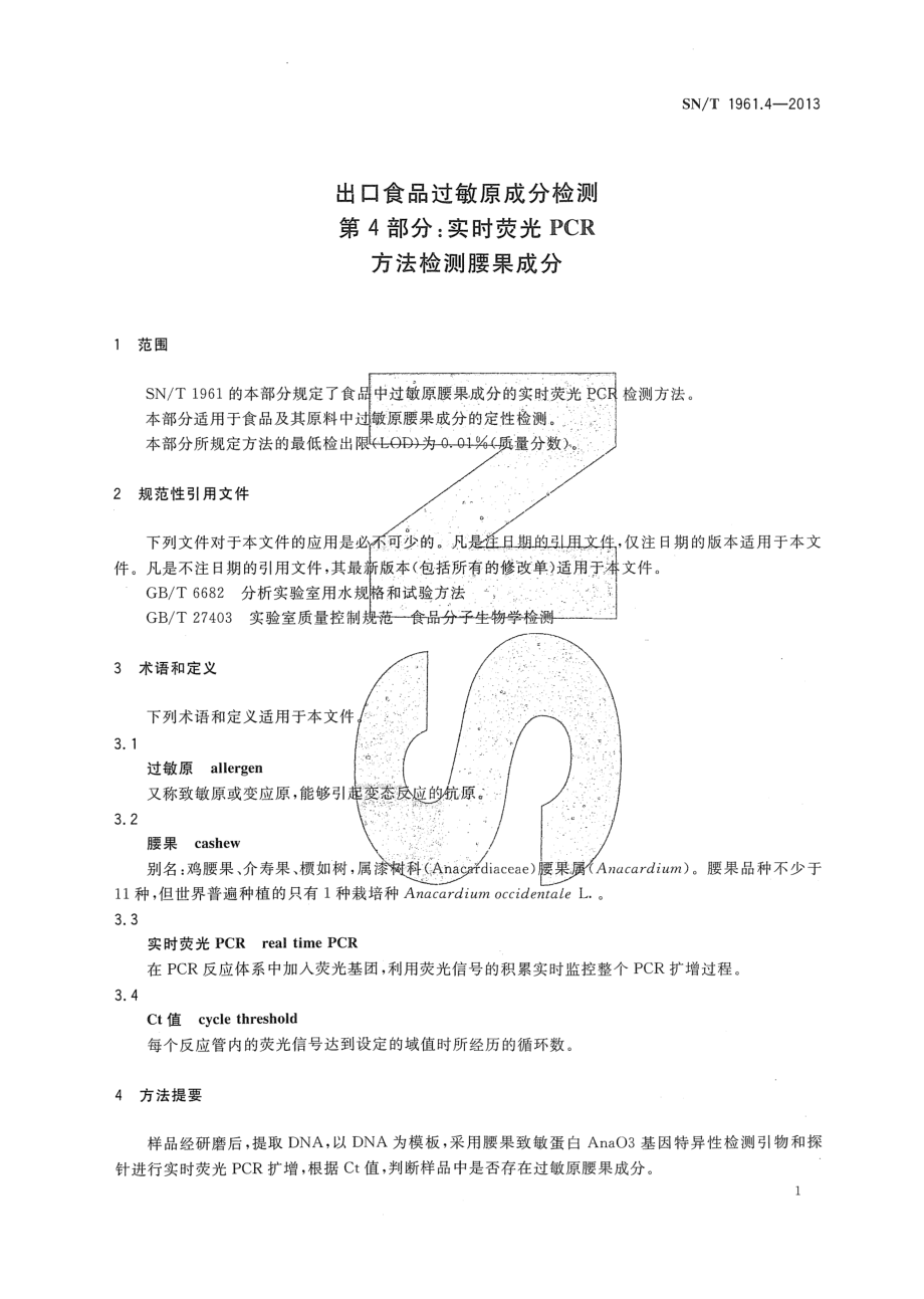 SNT 1961.4-2013 出口食品过敏原成分检测 第4部分：实时荧光PCR方法检测腰果成分.pdf_第3页