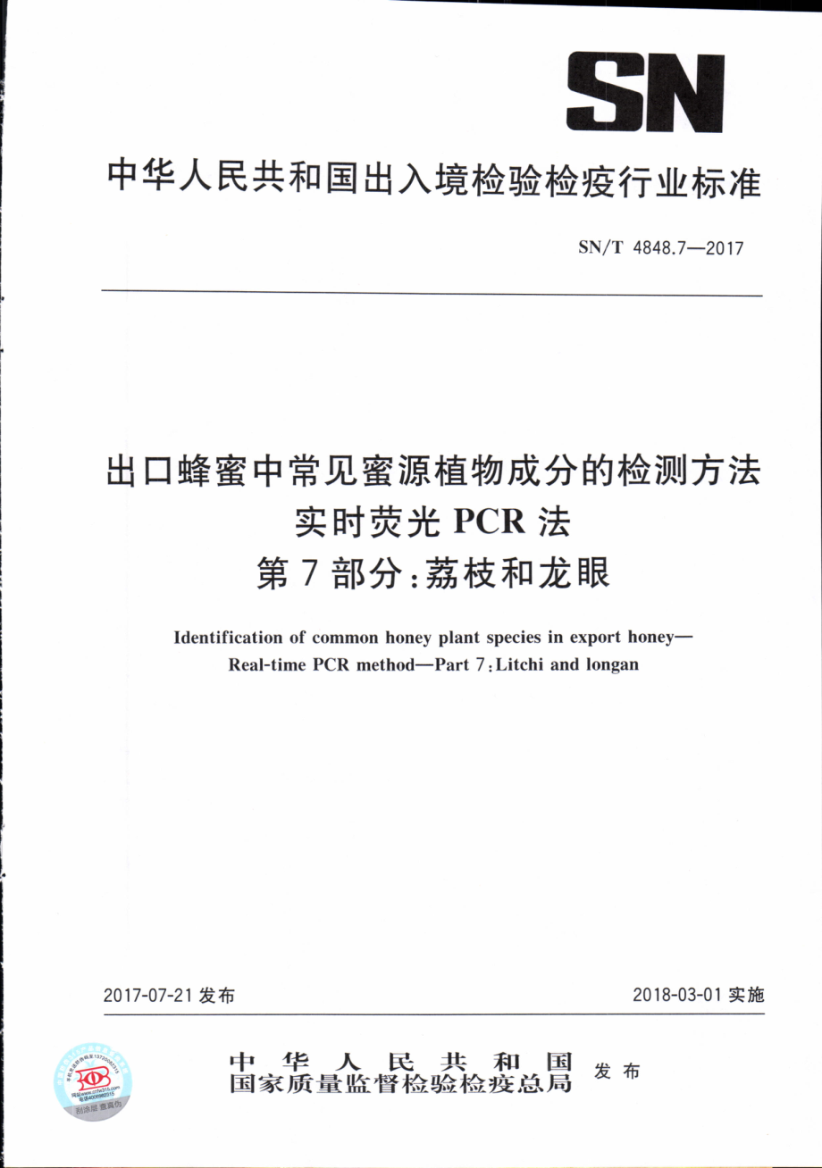 SNT 4848.7-2017 出口蜂蜜中常见蜜源植物成分的检测方法实时荧光PCR法 第7部分：荔枝和龙眼.pdf_第1页