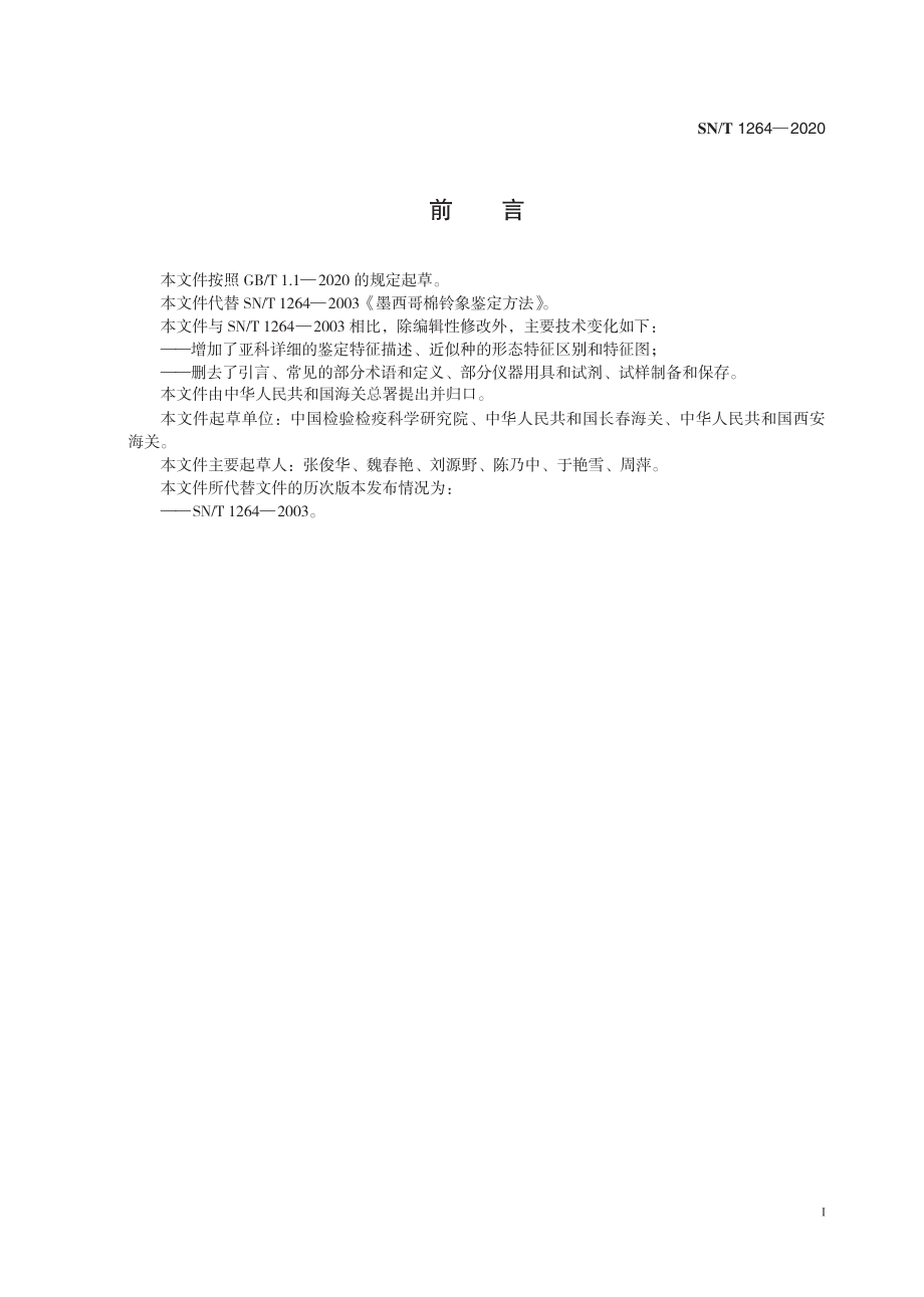 SNT 1264-2020 墨西哥棉铃象检疫鉴定方法.pdf_第3页