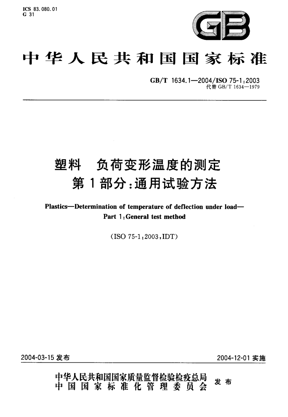 GBT 1634.1-2004 塑料 负荷变形温度的测定 第1部分：通用试验方法.pdf_第1页