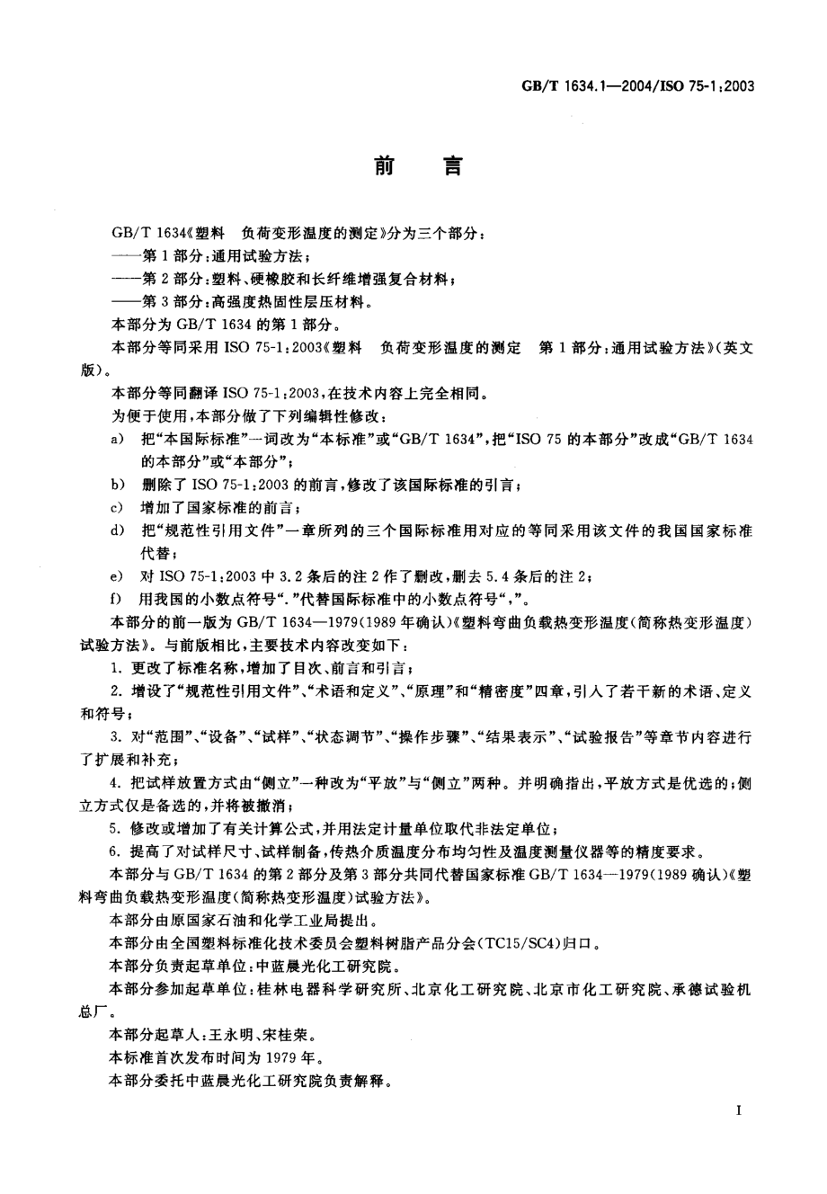 GBT 1634.1-2004 塑料 负荷变形温度的测定 第1部分：通用试验方法.pdf_第2页