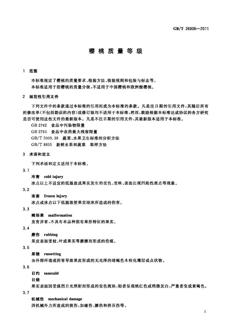 GBT 26906-2011 樱桃质量等级.pdf_第3页