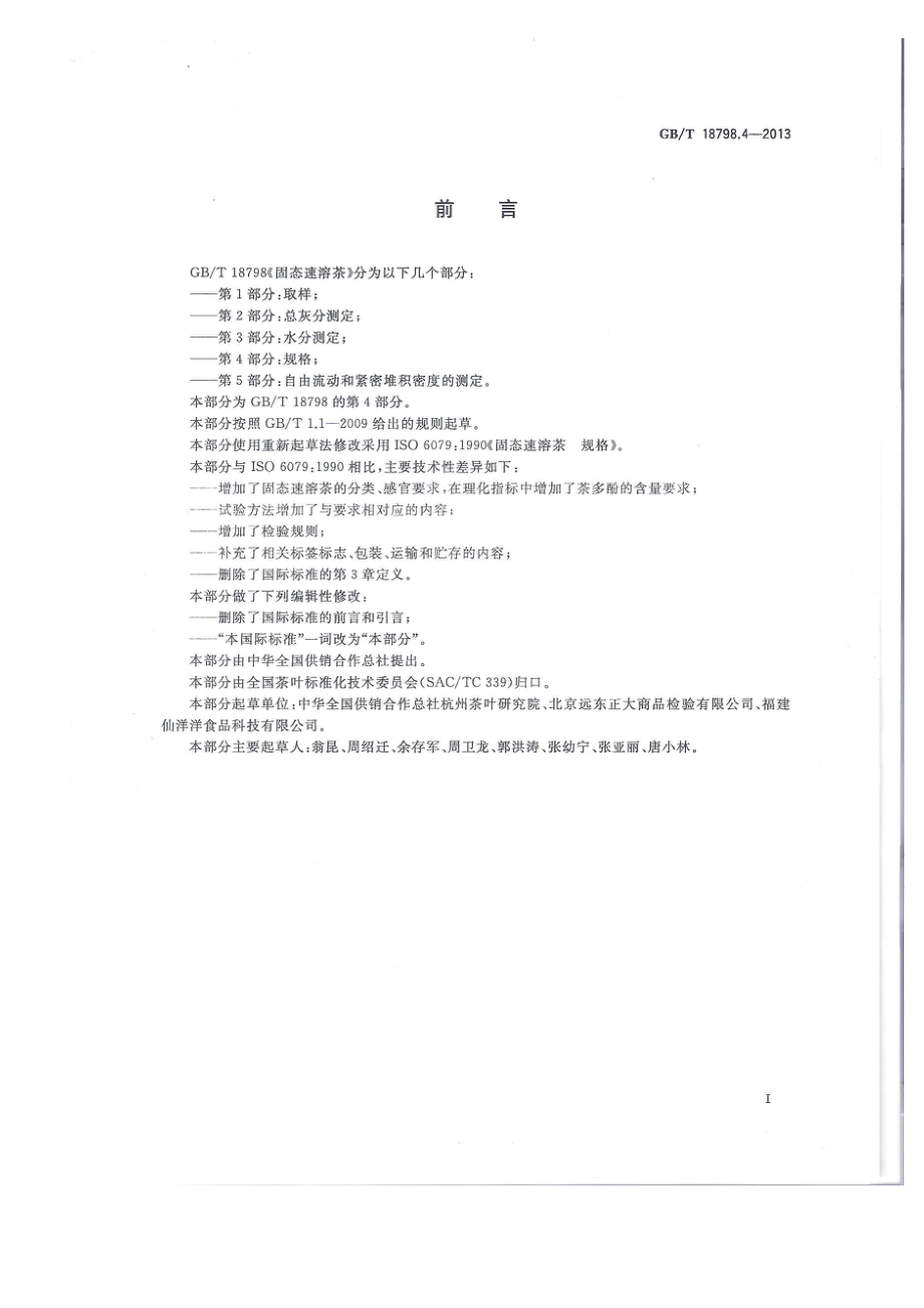 GBT 18798.4-2013 固态速溶茶 第4部分：规格.pdf_第2页