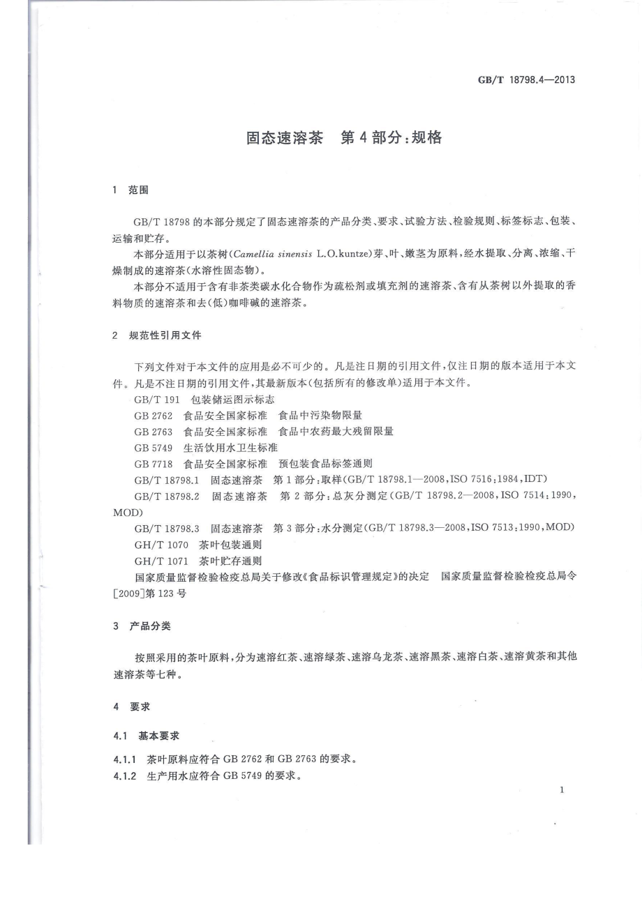 GBT 18798.4-2013 固态速溶茶 第4部分：规格.pdf_第3页