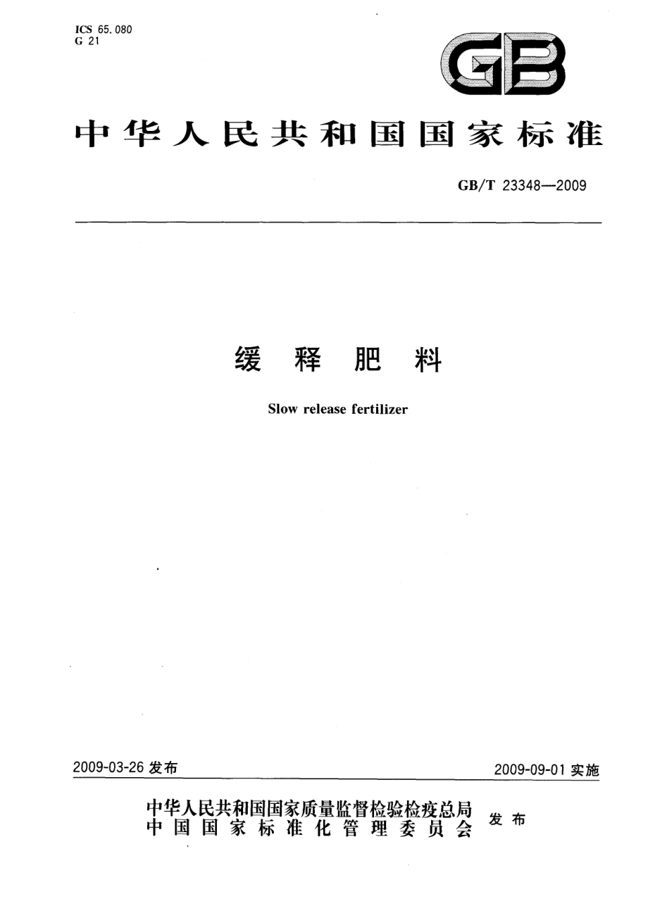 GBT 23348-2009 缓释肥料.pdf_第1页