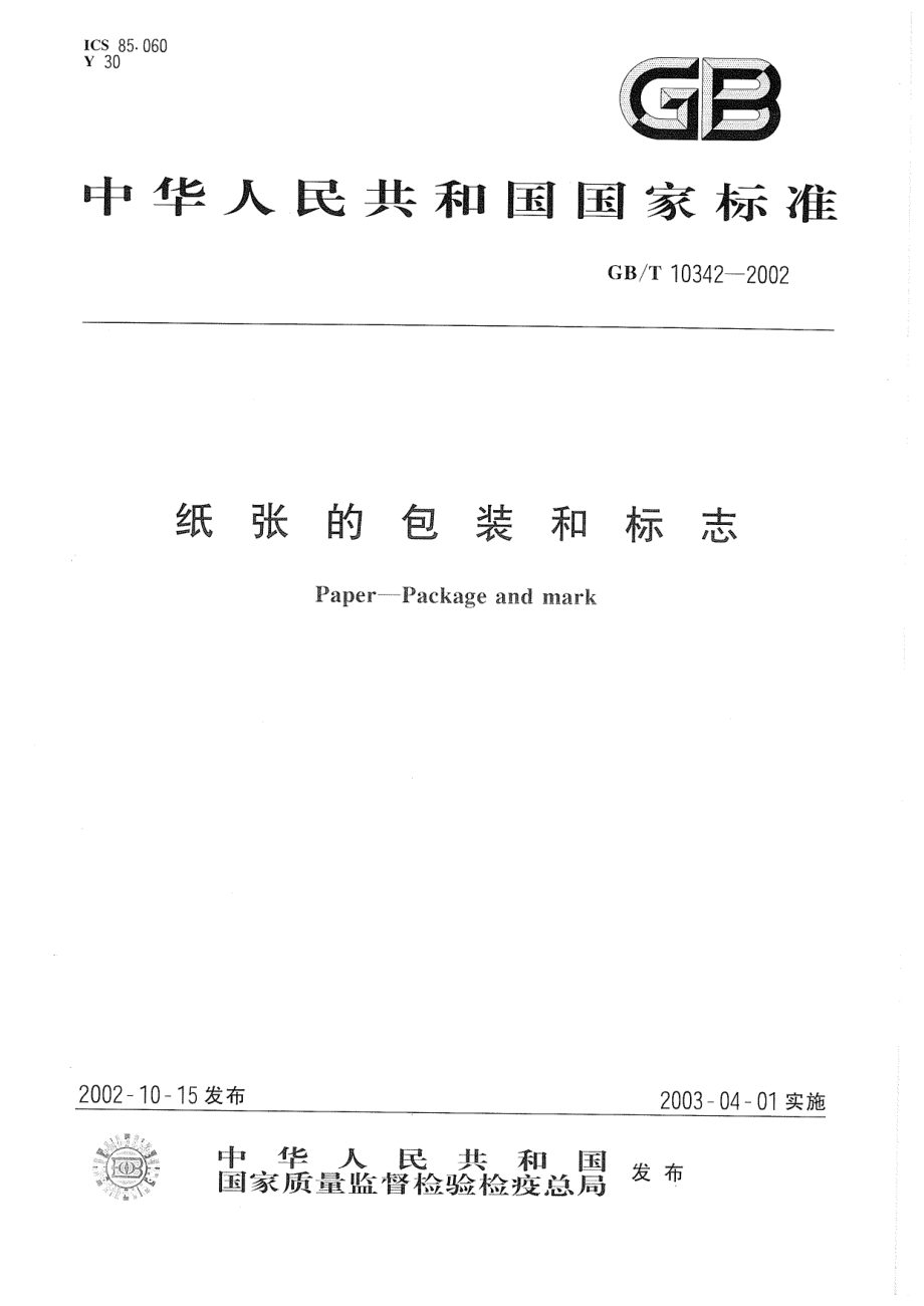 GBT 10342-2002 纸张的包装和标志.pdf_第1页