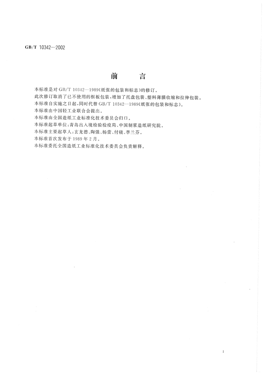 GBT 10342-2002 纸张的包装和标志.pdf_第2页