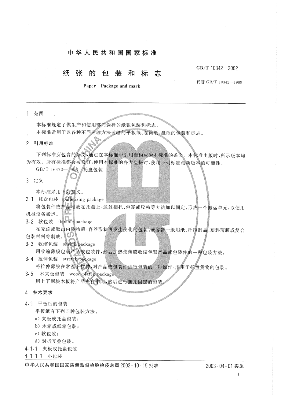 GBT 10342-2002 纸张的包装和标志.pdf_第3页