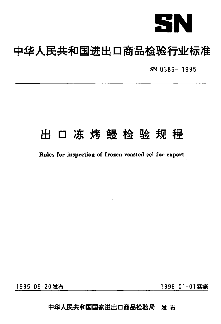 SN 0386-1995 出口冻烤鳗检验规程.pdf_第1页