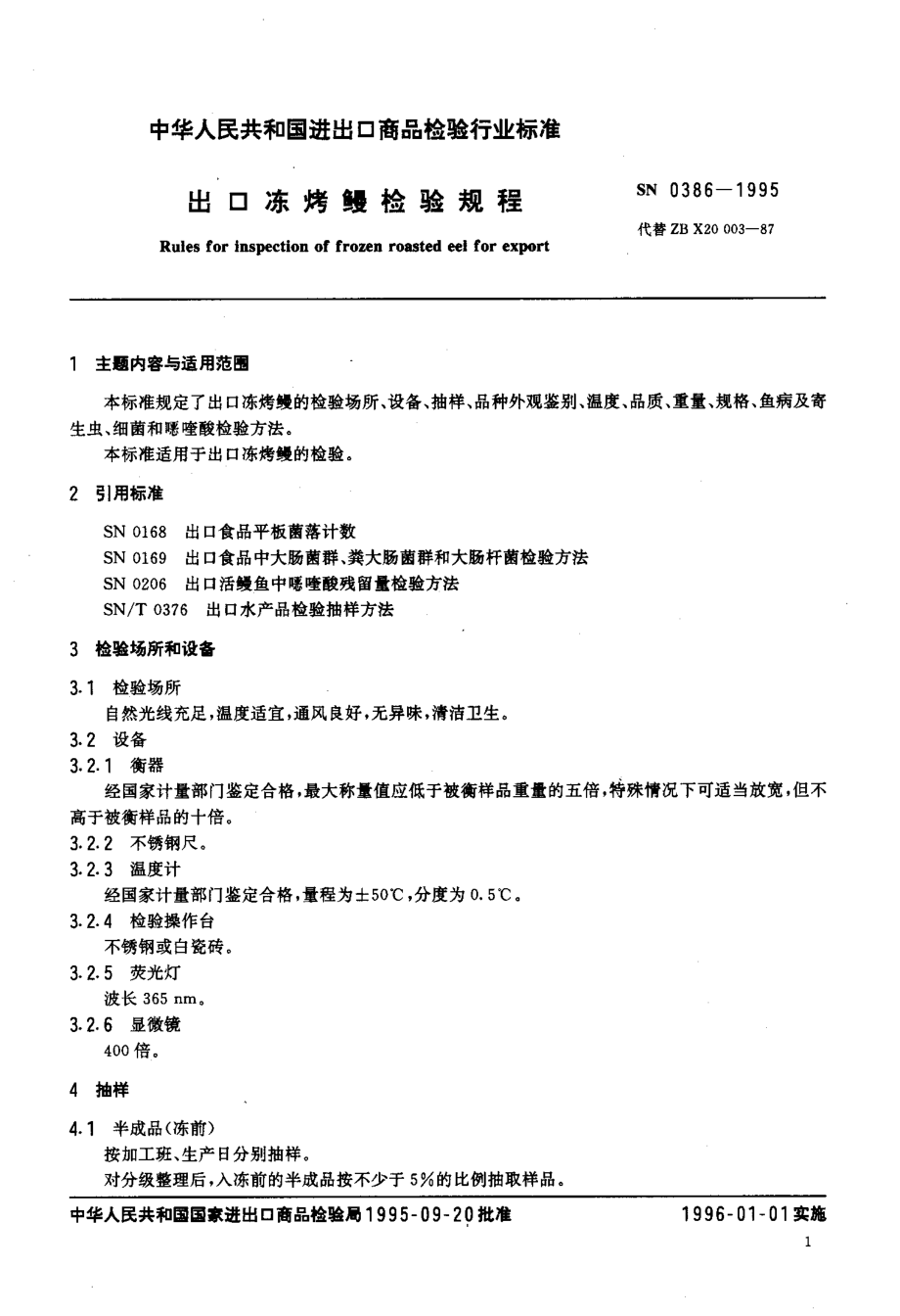 SN 0386-1995 出口冻烤鳗检验规程.pdf_第2页