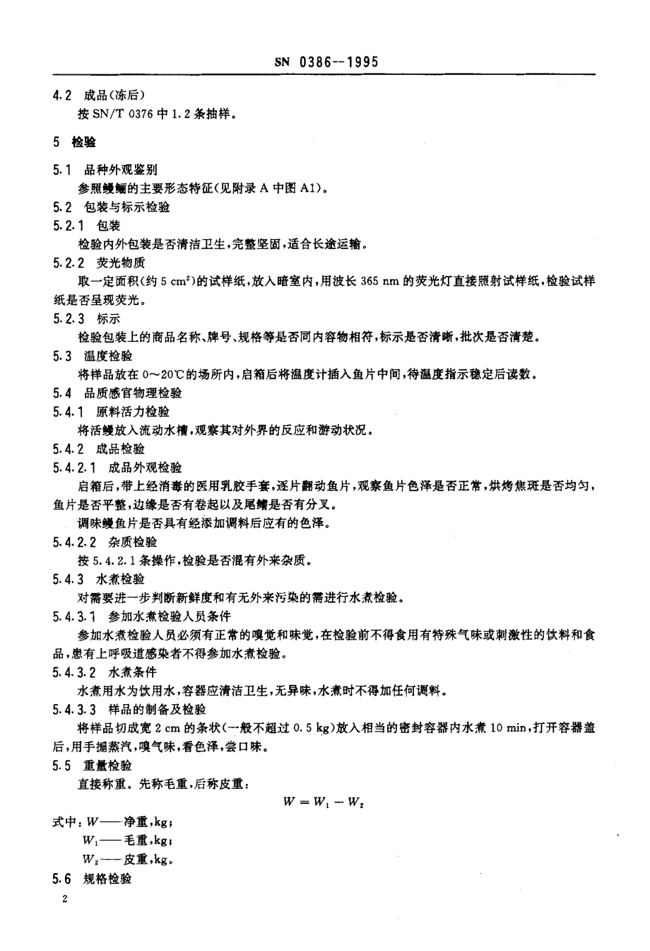 SN 0386-1995 出口冻烤鳗检验规程.pdf_第3页