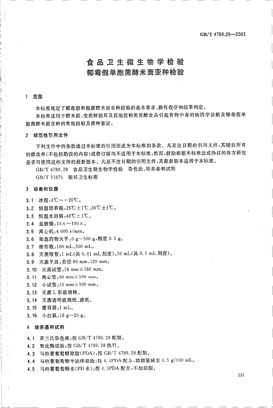 GBT 4789.29-2003 食品卫生微生物学检验 椰毒假单胞菌酵米面亚种检验.pdf_第3页