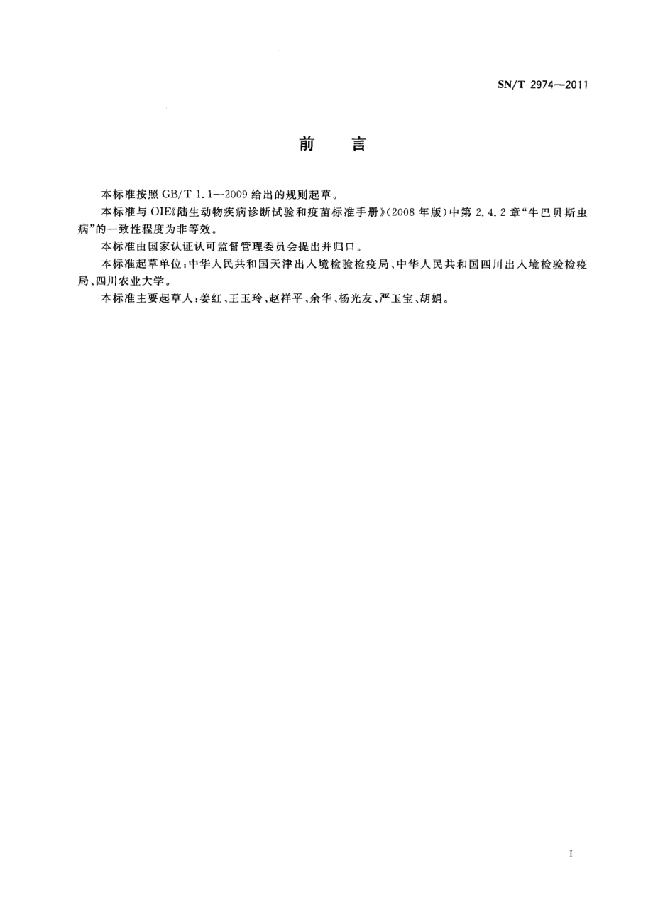 SNT 2974-2011 牛巴贝斯虫病检疫技术规范.pdf_第2页