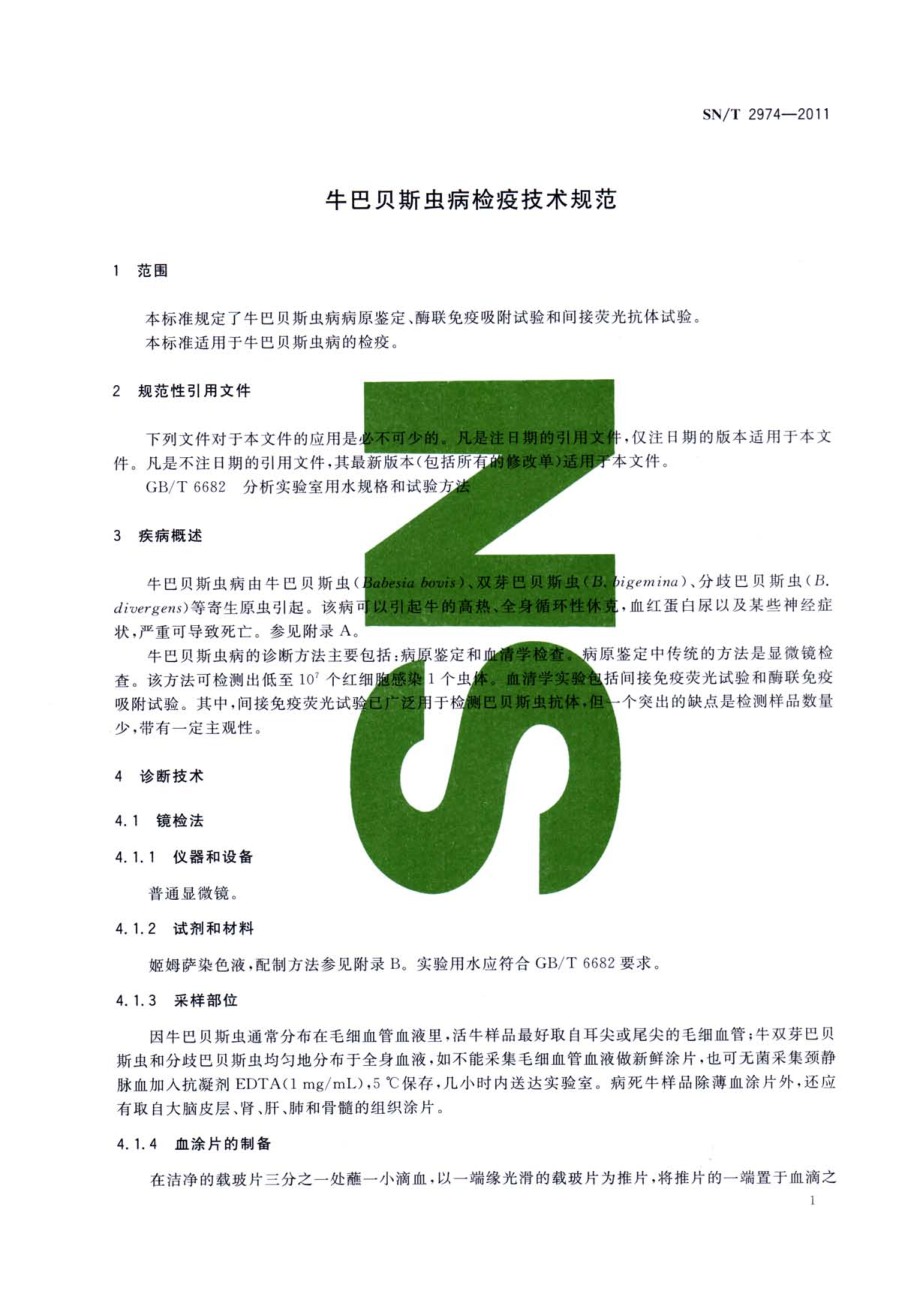 SNT 2974-2011 牛巴贝斯虫病检疫技术规范.pdf_第3页