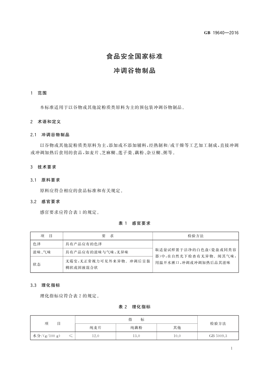 GB 19640-2016 食品安全国家标准 冲调谷物制品.pdf_第3页