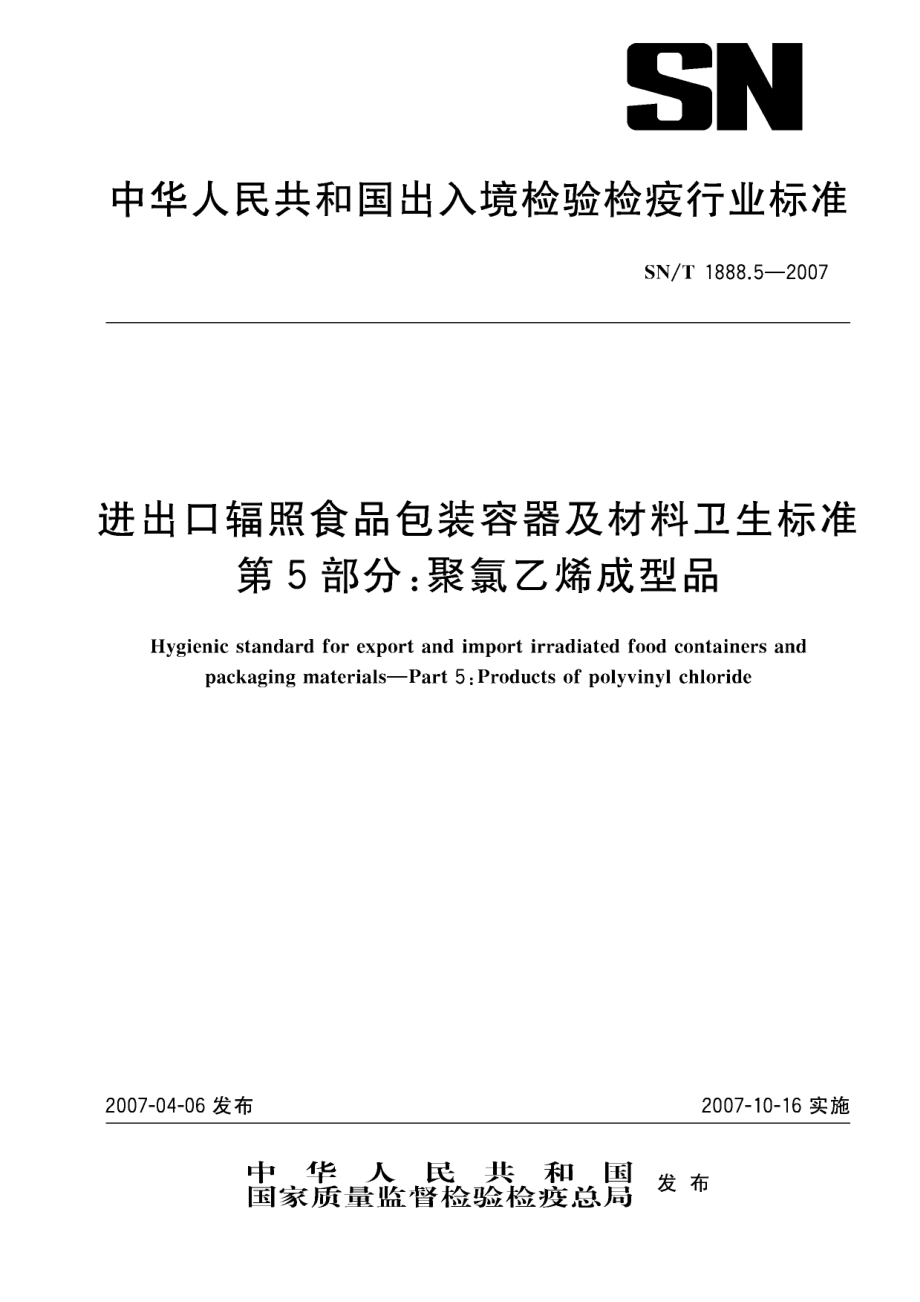 SNT 1888.5-2007 进出口辐照食品包装容器及材料卫生标准 第5部分：聚氯乙烯成型品.pdf_第1页