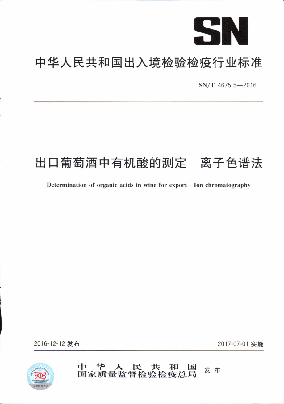 SNT 4675.5-2016 出口葡萄酒中有机酸的测定 离子色谱法.pdf_第1页