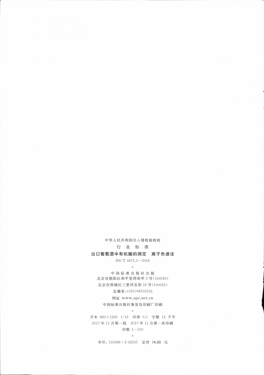 SNT 4675.5-2016 出口葡萄酒中有机酸的测定 离子色谱法.pdf_第2页